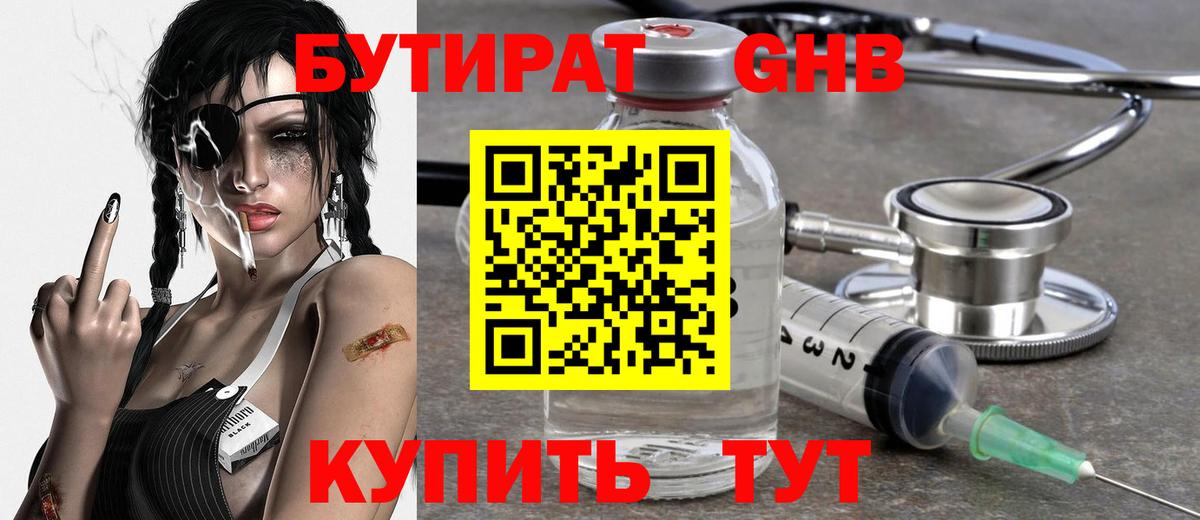 БУТИРАТ  БУТИРАТ бутандиол  Вход с VPN  Кемерово 