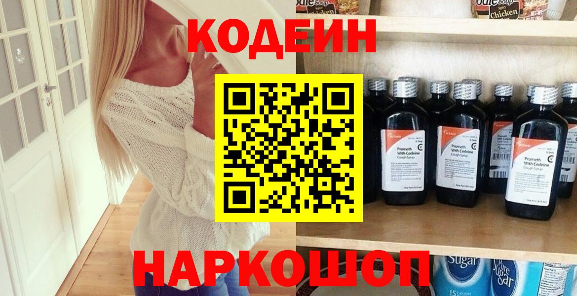 купить  сайты  Кодеин Purple Drank  Вход с VPN  Кемерово  Кодеин напиток Lean (лин) 